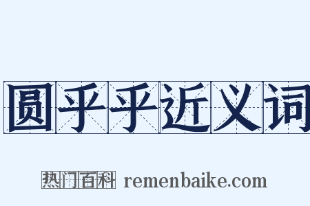 圆乎乎近义词是什么意思的图片